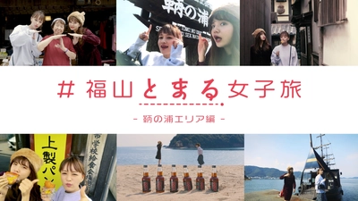 福山市観光ＰＲ動画「＃福山とまる女子旅」発信！～ターゲットは首都圏の若い女性～