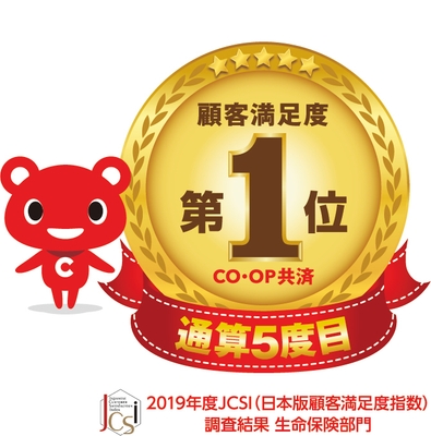 2019年度JCSI第5回調査の生命保険部門にて顧客満足度第1位を獲得
