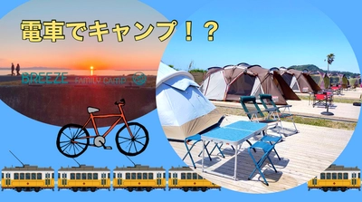 電車でキャンプ？車の無い方朗報！BREEZE Family Campで手ぶらキャンプしよう！