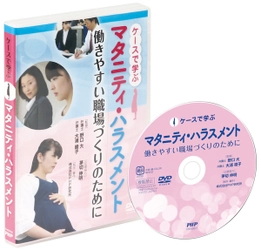 ＰＨＰ研究所、マタハラ対策DVDを販売開始。 男性の育休やパタハラ、制度利用者の心得も啓発