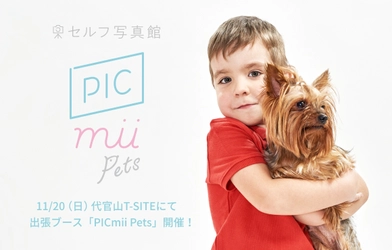 愛犬と一緒に撮影できるセルフ写真館「PICmii Pets」　 11月20日(日)代官山T-SITE「Happy Dog Day」に出店