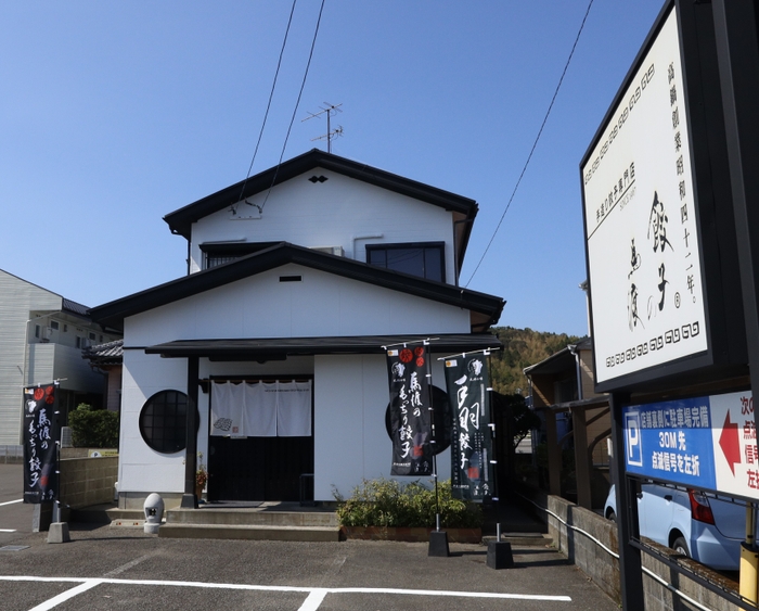 餃子の馬渡本店