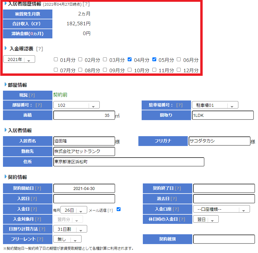 入居者の詳細情報を表示