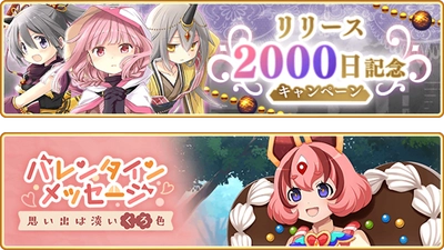 『マギアレコード 魔法少女まどか☆マギカ外伝』、2月10日16:15より、『リリース2000日記念キャンペーン』とイベント『バレンタインメッセージ～思い出は淡いくろ色～』を開催！