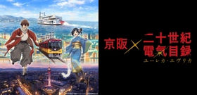 京阪グループ×『二十世紀電氣目録-ユーレカ・エヴリカ-』
コラボレーション企画の描きおろしメインビジュアルを発表！
