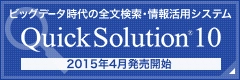 40TBの社内検索システムが、2000万円未満で構築可能に！！全文検索・情報活用システム「QuickSolution 10 Ver.10.1」