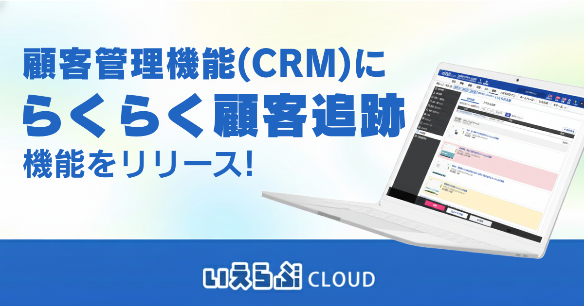 「らくらく顧客追跡」機能をリリース！｜いえらぶCLOUD