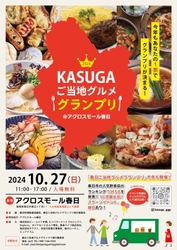 福岡県春日市の人気飲食店が集結する食のイベント 「KASUGAご当地グルメグランプリ」を10月27日開催！