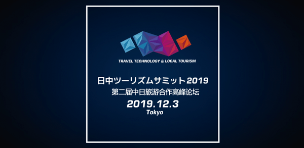 2019年12月3日に開催予定・第2回日中ツーリズムサミット