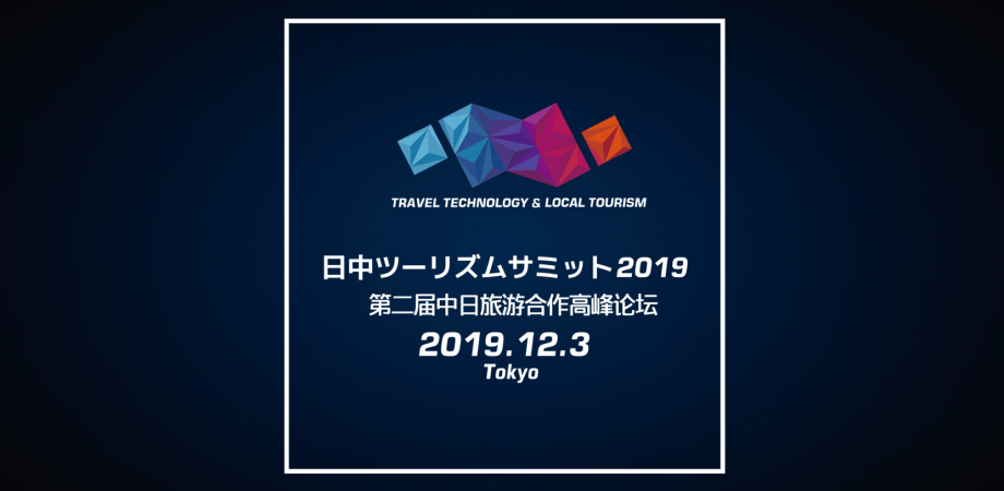 2019年12月3日に開催予定・第2回日中ツーリズムサミット