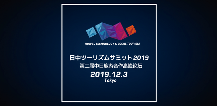 2019年12月3日に開催予定・第2回日中ツーリズムサミット