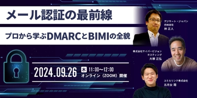 メール認証の最前線 プロから学ぶDMARCとBIMIの全貌 2024/9/26開催