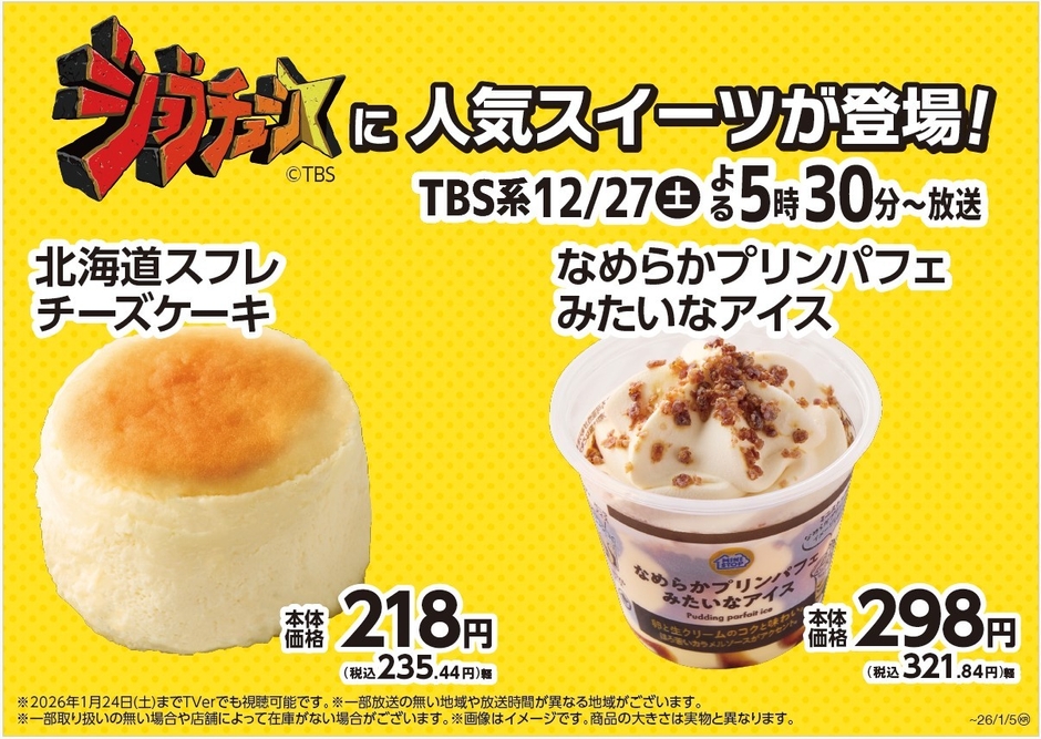 北海道スフレチーズケーキ＆なめらかプリンパフェみたいなアイス販促物（画像はイメージです。）