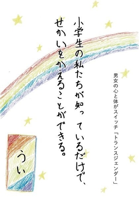 トランスジェンダーに関する冊子「小学生の私たちが知っているだけで、せかいを変えることができる」