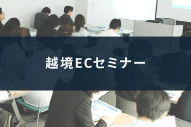 【越境EC】10月セミナーのご案内