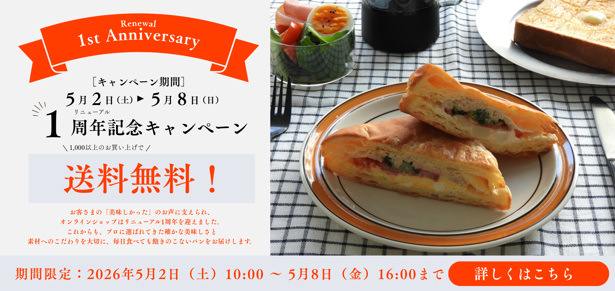 ＥＣサイトリニューアルオープン１周年　送料無料キャンペーン実施