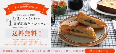 ＥＣサイトリニューアルオープン１周年　送料無料キャンペーン実施