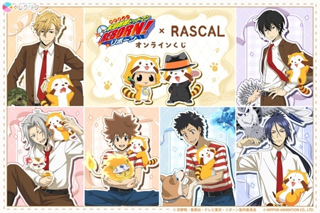 『家庭教師ヒットマンREBORN!』×『ラスカル』のコラボが決定！
オンラインくじが4/14（火）より発売開始！