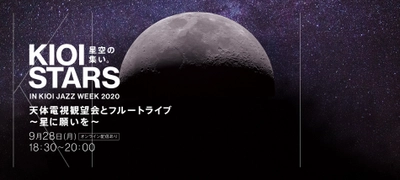 9月28日・東京ガーデンテラス紀尾井町『KIOI STARS 星空の集い。天体電子観望会とフルートライブ～星に願いを～』に協力