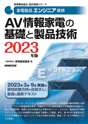 2023家電製品エンジニア_AV情報家電の基礎と製品技術