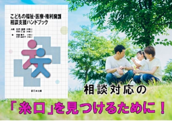 相談対応の「糸口」を見つけるために！「こどもの福祉・医療・権利擁護　相談支援ハンドブック」6/21発売！