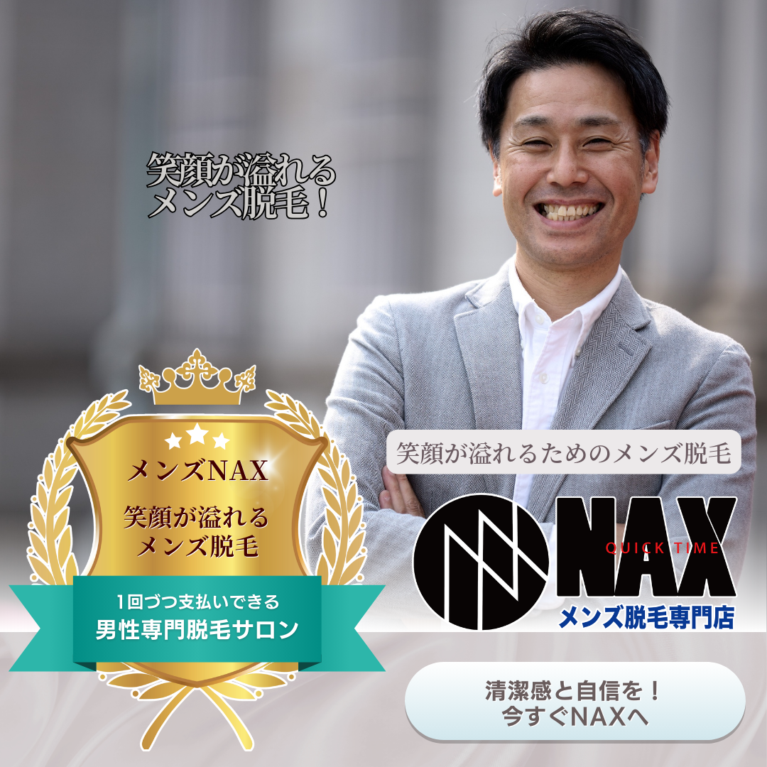 その笑顔、もっと自信を持っていい!メンズ脱毛で整えて、自然に笑える毎日へ