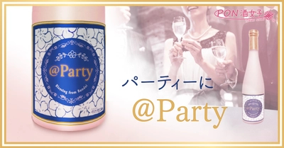 日本酒を仲間とおしゃれに！PON酒女子®と磐梯酒造が共同開発したファッション日本酒「@Party（アットパーティー）」を2022年4月1日より発売