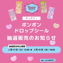 超話題!ボンボンドロップシールがパーフェクトワールドトーキョーで抽選予約。[本日明日受付]