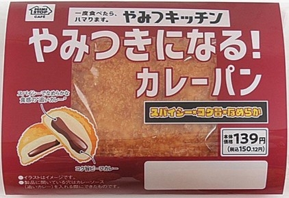  やみつきになる！カレーパン　パッケージ画像