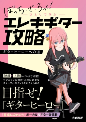 アニメ「ぼっち・ざ・ろっく!」 ひとりで学ぶ エレキギター攻略 ~ギターヒーローへの道~