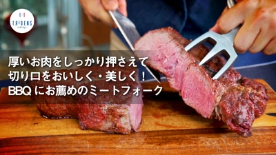 BBQ・パーティーシーンをスタイリッシュに魅せる 『仏トリデンス製ミートフォーク』を「Makuake」にて、 10月12日から先行販売開始！
