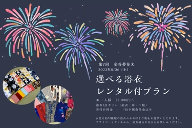 「金谷夢花火」が目の前で見られる大迫力　 選べる浴衣レンタル付き1泊2食プランを発売！ 8月26日(土)宿泊限定の特別企画