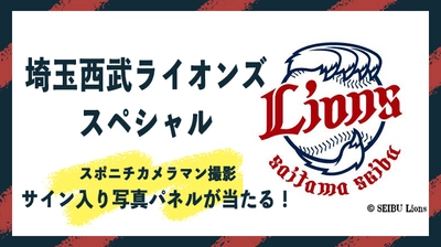 【辻監督、栗山選手、森選手、源田選手らのサイン入り写真パネルが当たる！】埼玉西武ライオンズスペシャルキャンペーンスタート！