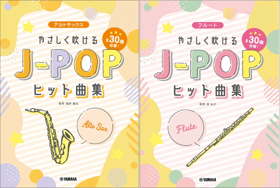 アルトサックス やさしく吹けるJ-POPヒット曲集／フルート やさしく吹けるJ-POPヒット曲集