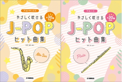 アルトサックス やさしく吹けるJ-POPヒット曲集/フルート やさしく吹けるJ-POPヒット曲集