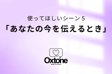 天然石コミュニケーションツールOxtone(オクストン) 使ってほしいシーン5「あなたの今を伝えるとき」