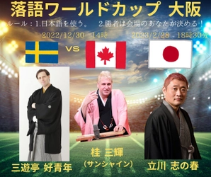 大阪・梅田呉服座でスウェーデン、カナダ、日本の落語家が 笑いを競い合う！「落語ワールドカップ」を開催
