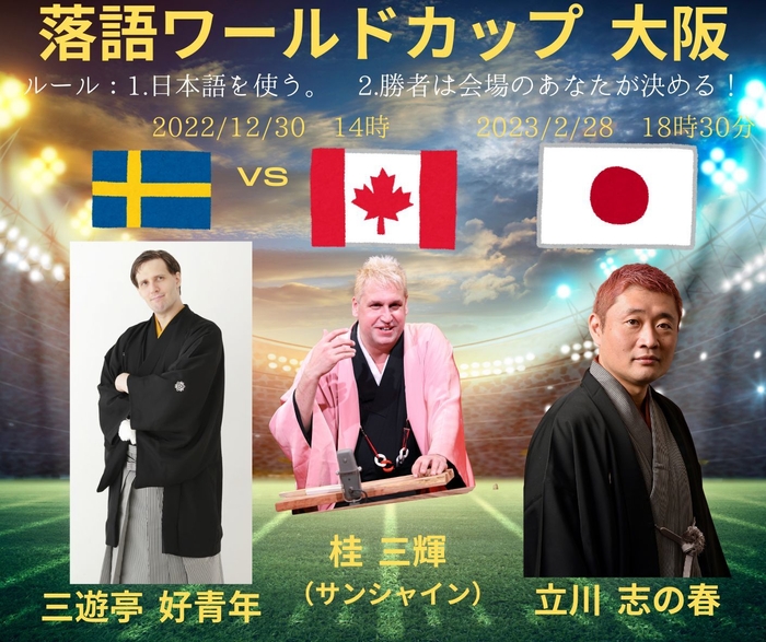 落語ワールドカップ