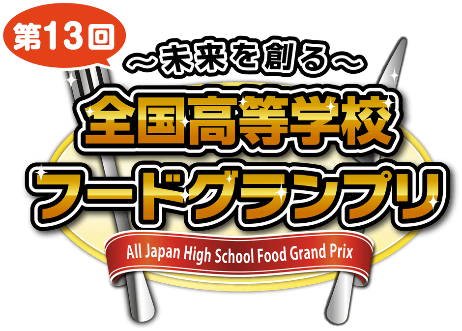 「~未来を創る~ 第13回全国高等学校フードグランプリ」ロゴ