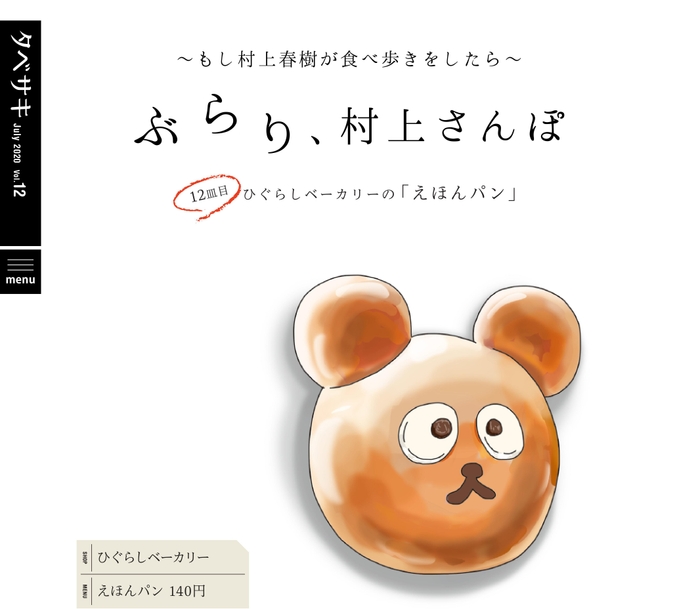 「タベサキ」2020年7月号ぶらり、村上さんぽ