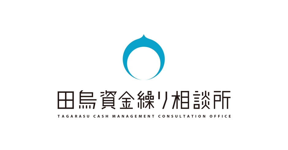田烏資金繰り相談所