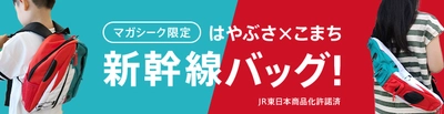 【マガシーク限定】はやぶさ×こまち連結 新幹線バッグ好評発売中！ ～子どもが笑顔になれること間違いなしの大人気アイテム～