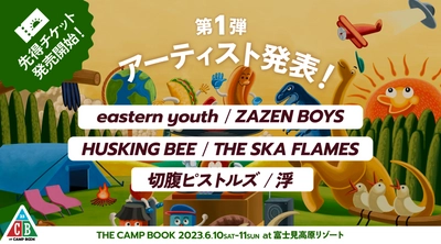 「THE CAMP BOOK 2023」 第1弾出演アーティスト発表＆先得チケット発売！！ 2023年6月10日(土)・11日(日)　＠富士見高原リゾート