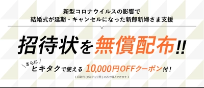 緊急事態宣言解除を受け、結婚式準備を再開される 新郎新婦さまを支援するため結婚式招待状を無償配布