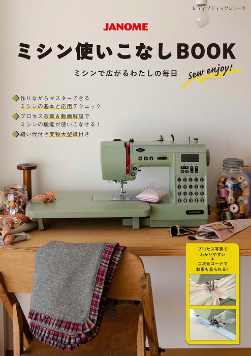 「JANOME ミシン使いこなしBOOK ミシンで広がるわたしの毎日」表紙デザイン