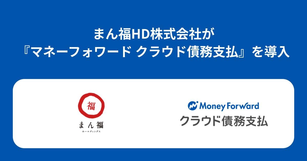 まん福ホールディングスが『マネーフォワード クラウド債務支払』を導入決定