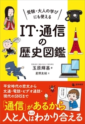 8月7日刊行『受験・大人の学びにも使える IT・通信の歴史図鑑』 　平安時代の恋文からSNSまで解説