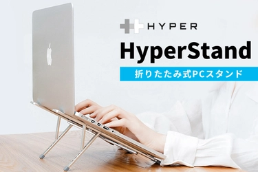 Hyperから、スリム＆コンパクトに折りたためるノートPCスタンド 「HyperStand」新発売 ～ 耐荷重30kg＆薄さ3.9㎜の高剛性アルミ、いつでもどこでも理想の在宅ワーク環境を実現～