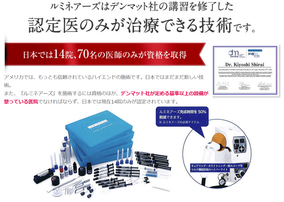 ルミネアーズ認定医のみが治療できる技術