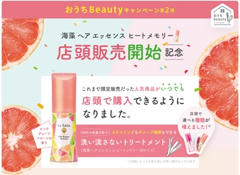 ＼ 海藻 ヘア エッセンス ヒートメモリー 店頭販売開始記念(※1) ／ 『ラサーナ おうちBeautyキャンペーン 第2弾』　 2022年3月10日(木) ～ 2022年9月9日(金)まで実施！